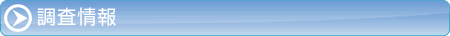 調査情報
